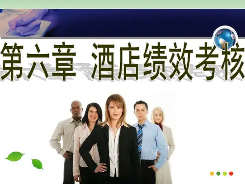 酒店人力资源管理-绩效管理