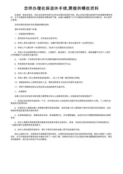 怎样办理社保退休手续,需提供哪些资料