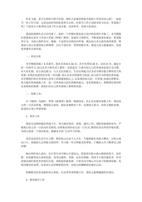 2020【实用】秋季幼儿园工作计划三篇