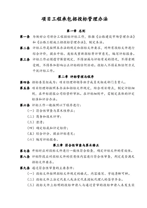施工项目工程承包招投标管理办法