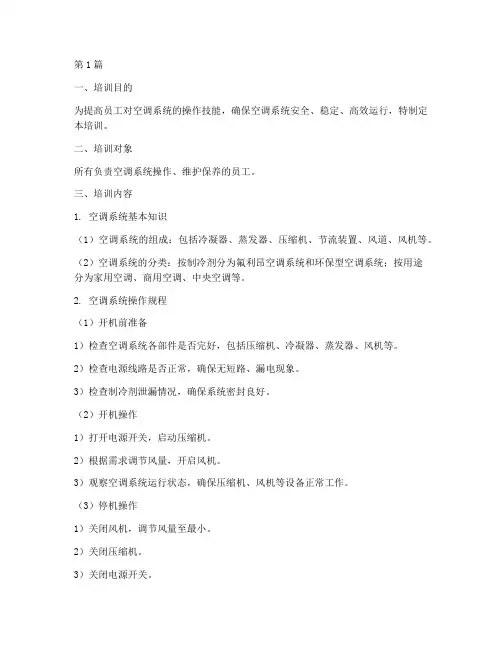 空调系统操作规程培训(3篇)