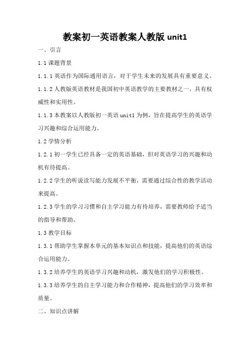 初一英语教案人教版unit1