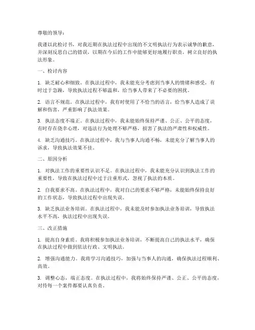 文明执法的检讨书范文