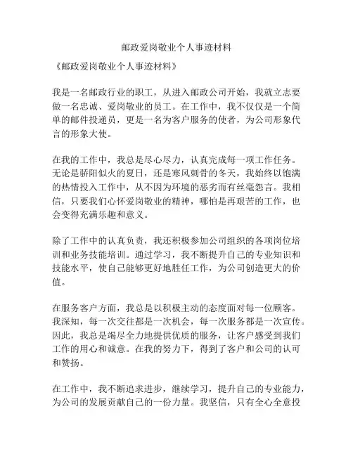 邮政爱岗敬业个人事迹材料