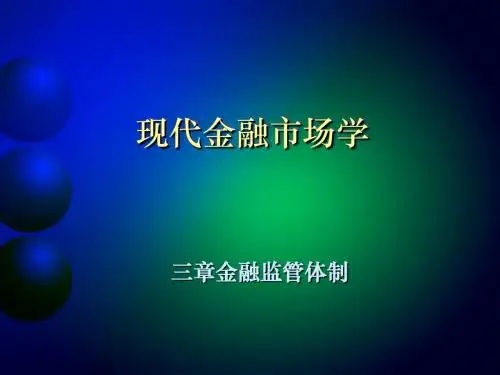 我国与西方国家的金融监管体制(ppt 76页)
