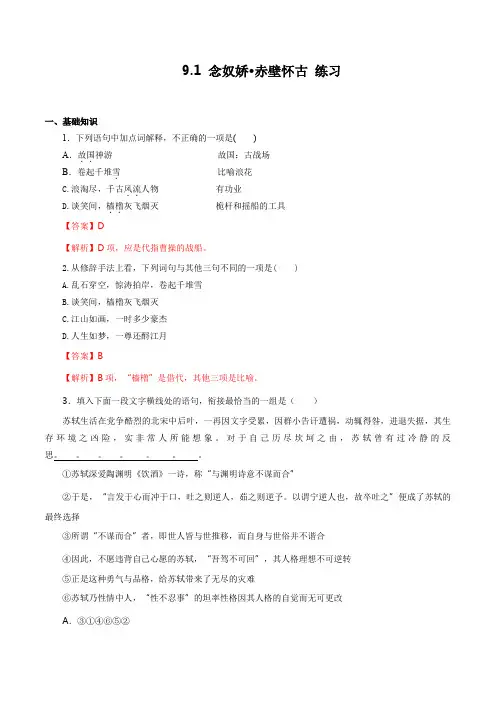 【新教材语文】部编人教版高一语文必修上册 9.1 念奴娇·赤壁怀古  练习(解析版)