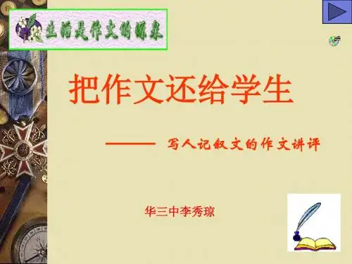 初中作文指导：把作文还给学生——写人的记叙文讲评PPT优秀课件