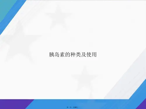 胰岛素的种类及使用讲课文档