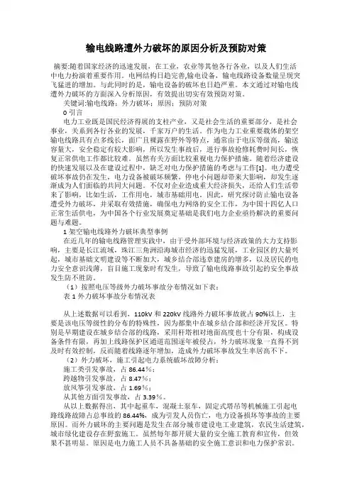 输电线路遭外力破坏的原因分析及预防对策