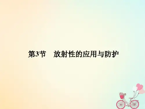 2017-2018学年高中物理 第3章 原子核与放射性 3 放射性的应用与防护教案 鲁科版选修3-5