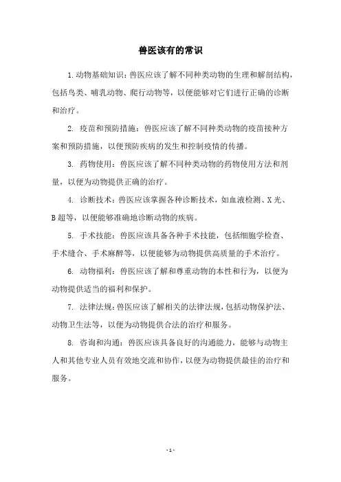 兽医该有的常识