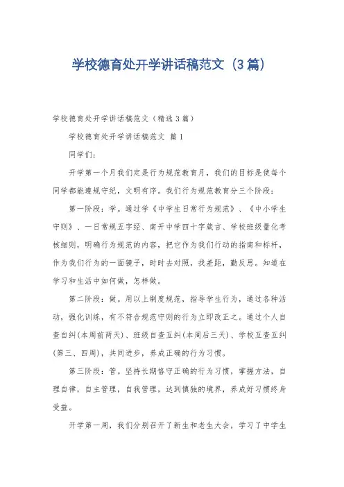 学校德育处开学讲话稿范文(3篇)