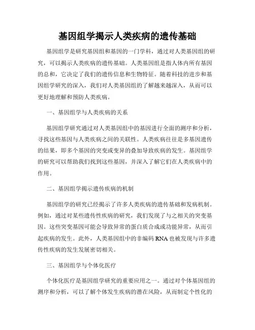 基因组学揭示人类疾病的遗传基础