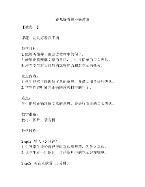 花儿好看我不摘教案