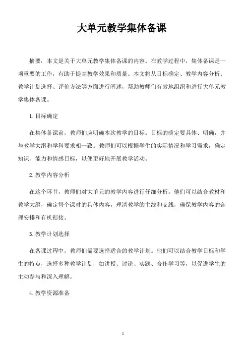 大单元教学集体备课