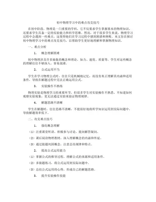 初中物理学习中的难点攻克技巧(含学习方法技巧、例题示范教学方法)