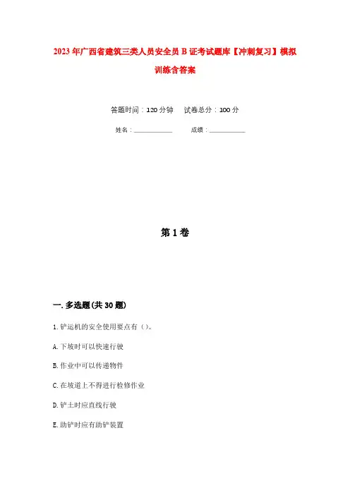 2023年广西省建筑三类人员安全员B证考试题库【冲刺复习】模拟训练含答案2