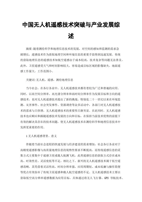 中国无人机遥感技术突破与产业发展综述