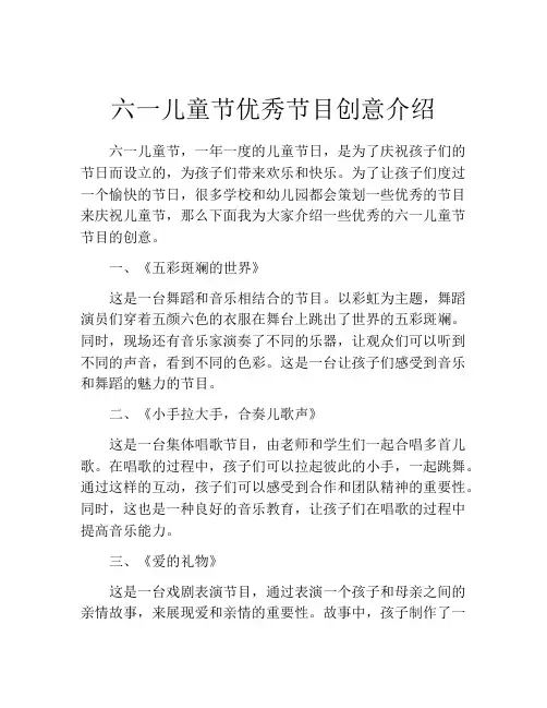 六一儿童节优秀节目创意介绍