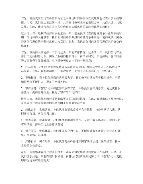 代理商会议__领导发言稿