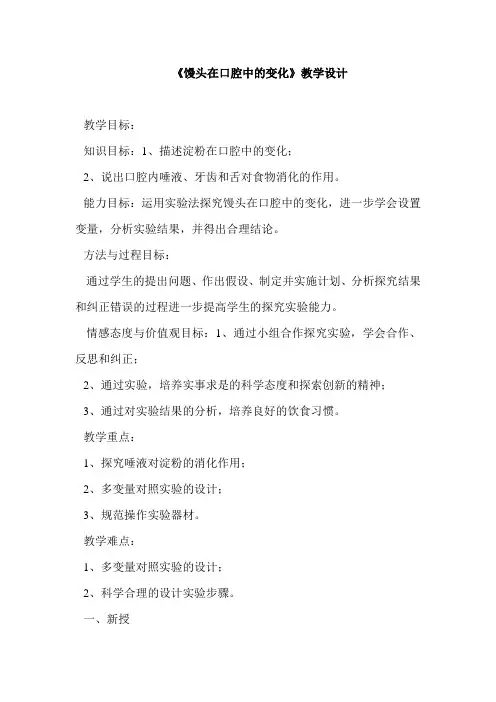 馒头在口腔中的变化教学设计