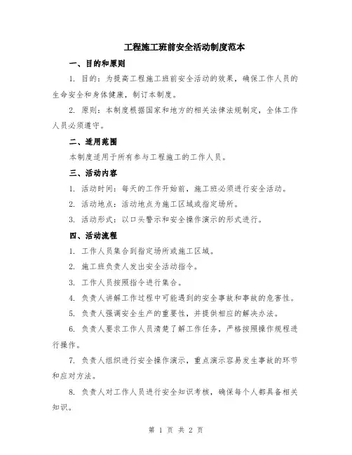 工程施工班前安全活动制度范本