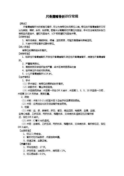 【临床路径】尺骨鹰嘴骨折诊疗常规
