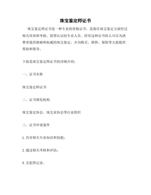 珠宝鉴定师证书