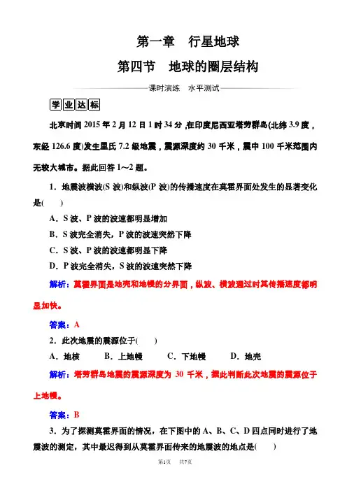 地理人教版高一必修1练习：第一章第四节地球的圈层结构_word版含解析