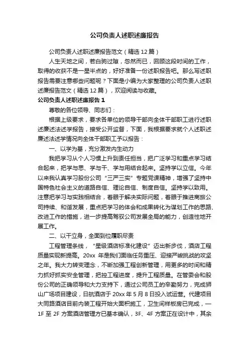 公司负责人述职述廉报告范文（精选12篇）