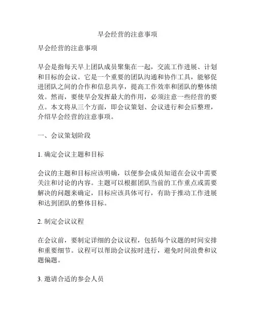 早会经营的注意事项