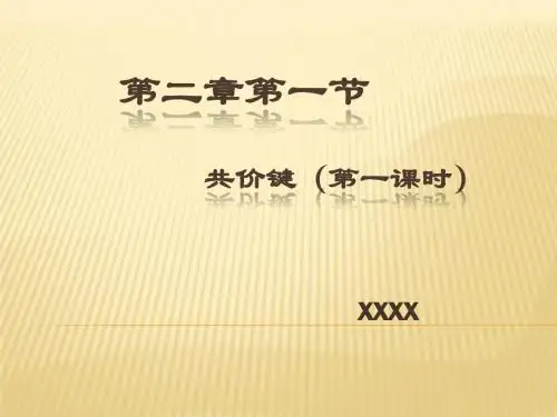 共价键-第一课时