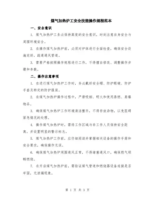 煤气加热炉工安全技能操作规程范本