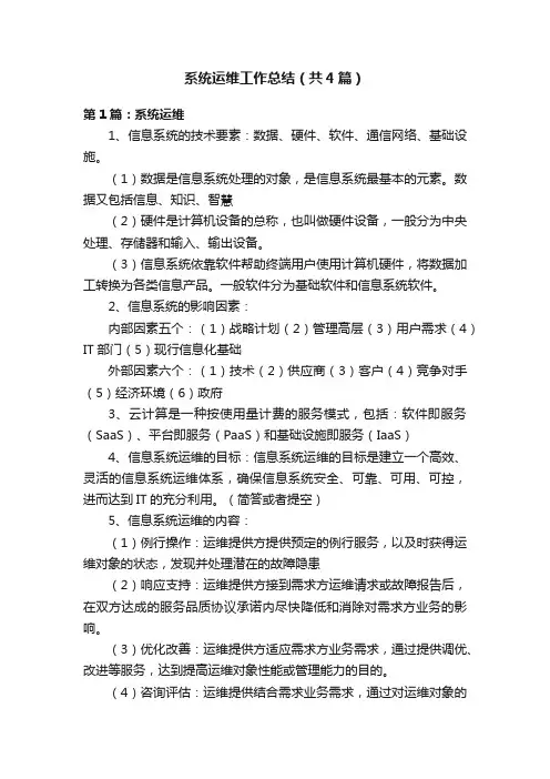 系统运维工作总结（共4篇）