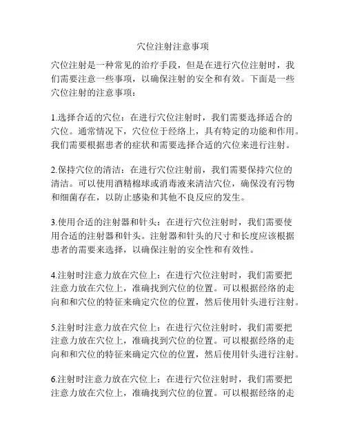 穴位注射注意事项