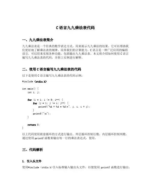 c语言九九乘法表代码