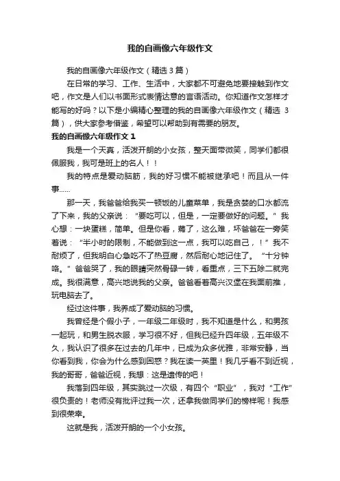 我的自画像六年级作文