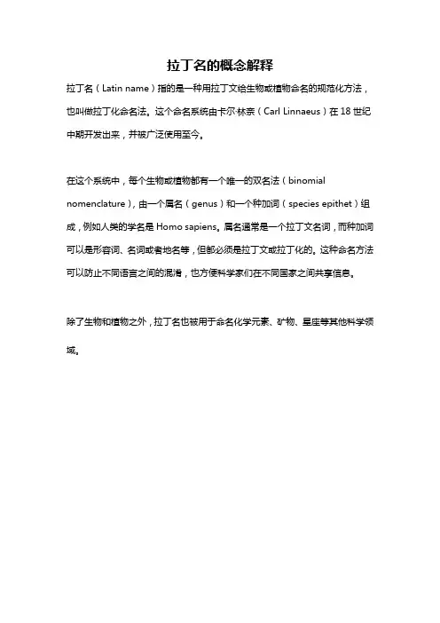 拉丁名的概念解释