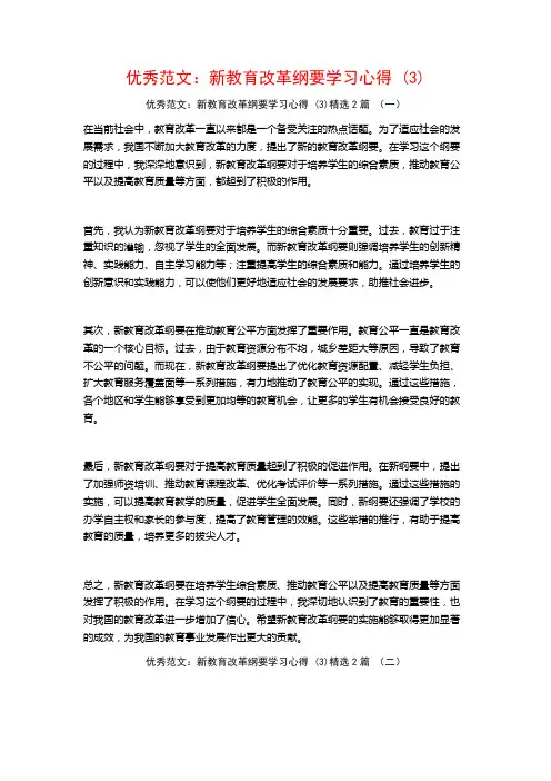 优秀范文：新教育改革纲要学习心得2篇
