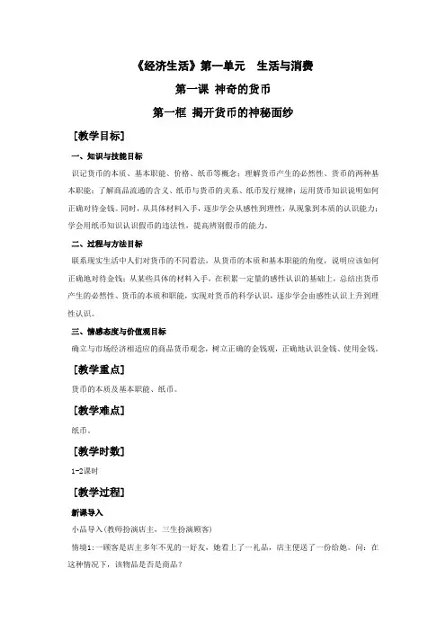 新人教版政治必修1《揭开货币的神秘面纱》word教案