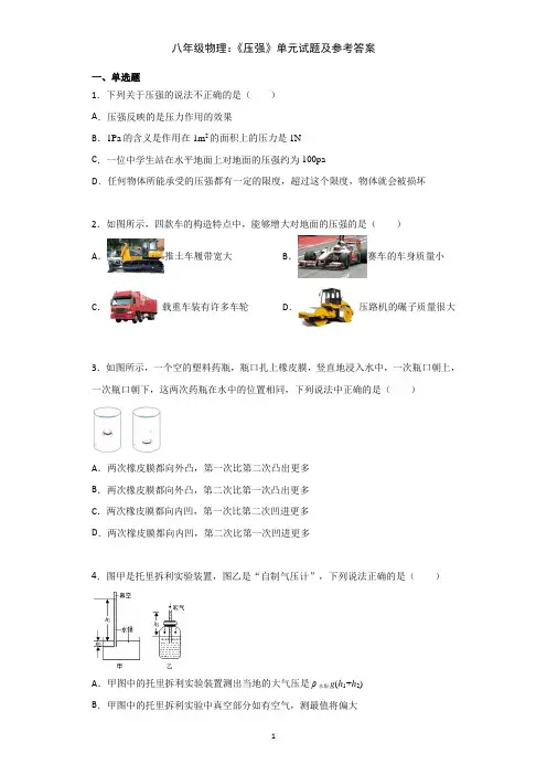 培优八年级物理：《压强》单元试题及参考答案