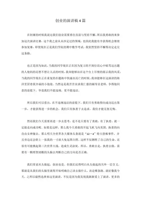 创业的演讲稿4篇范文稿