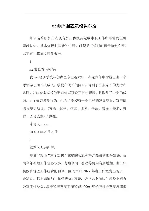 经典培训请示报告范文