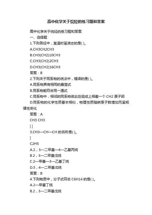 高中化学关于烷烃的练习题和答案