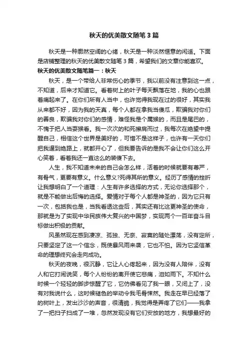 秋天的优美散文随笔3篇