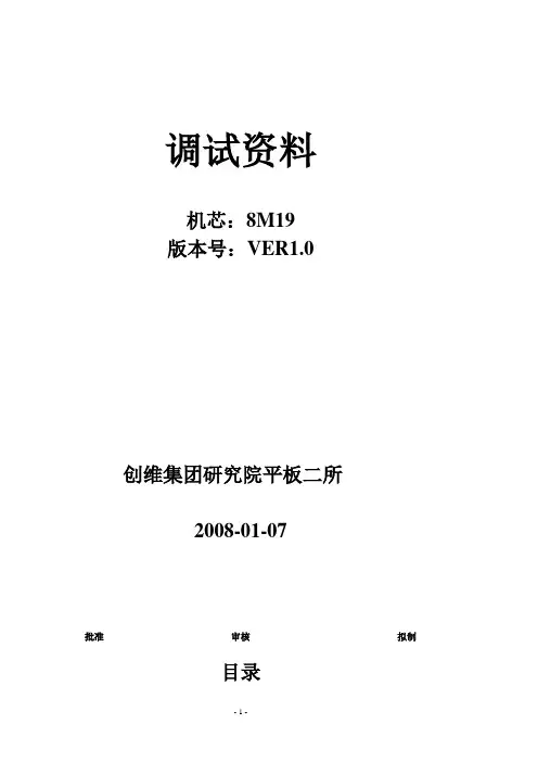 创维8M19调试说明V1.0