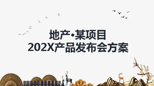 地产项目品牌发布会活动策划方案-新中式国潮样板间开放媒体见面会