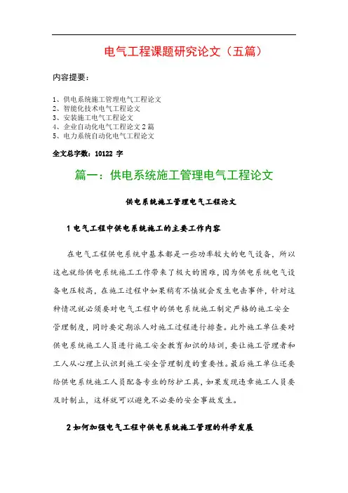 电气工程课题研究论文(五篇)：供电系统施工管理电气工程论文、智能化技术电气工程论文…