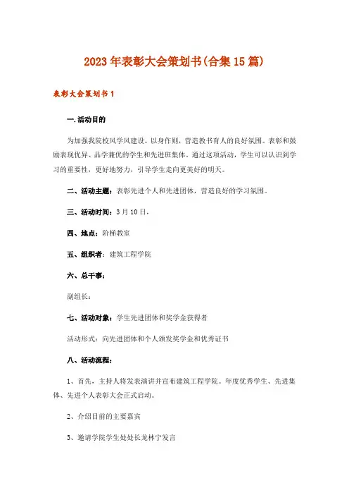 2023年表彰大会策划书(合集15篇)
