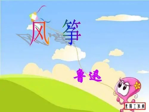 鲁迅《风筝》ppt课件(45页)
